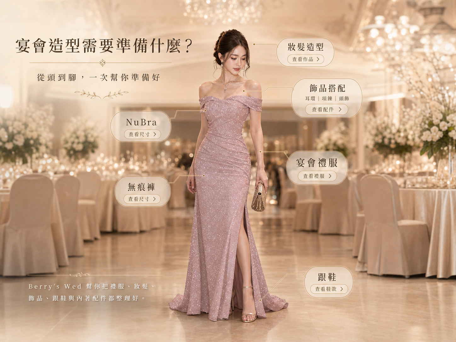Berry's Wed 台北宴會禮服與整體造型準備一覽